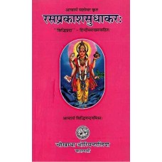 रसप्रकाशसुधाकर [Rasa Prakasha Sudhakara]